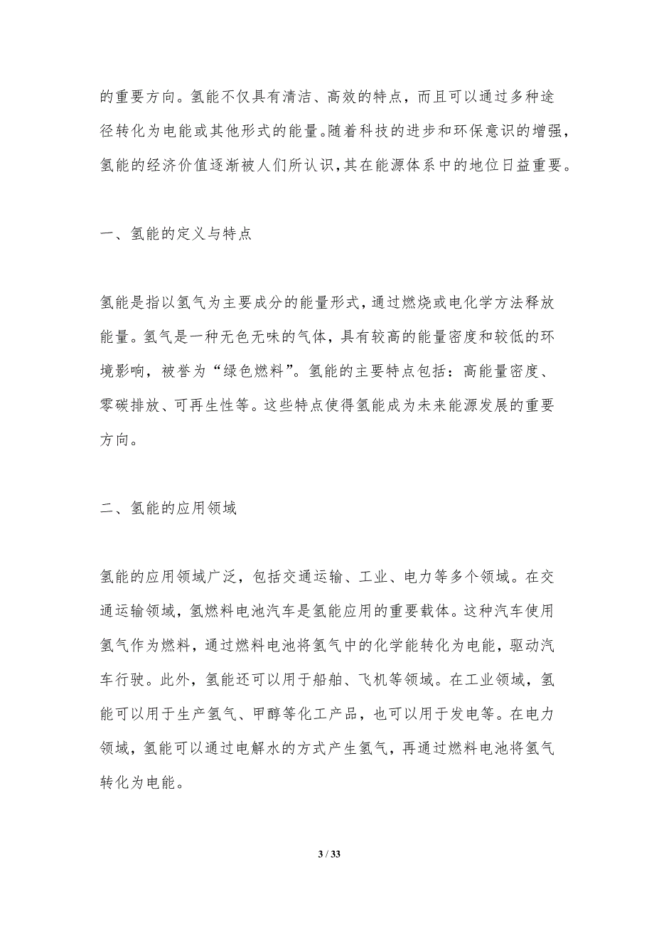 氢能经济中的能源结构优化-第1篇-洞察分析_第3页