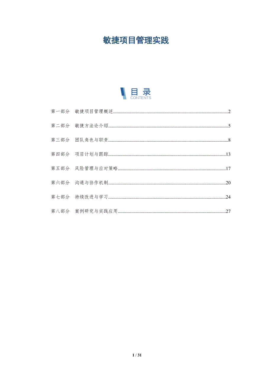 敏捷项目管理实践-洞察分析_第1页