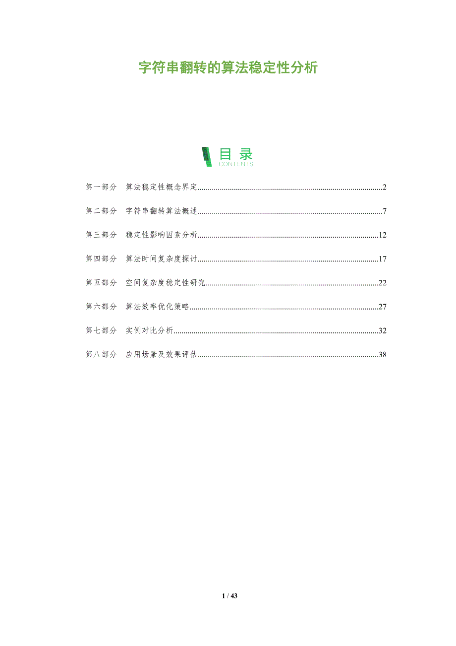 字符串翻转的算法稳定性分析-洞察分析_第1页