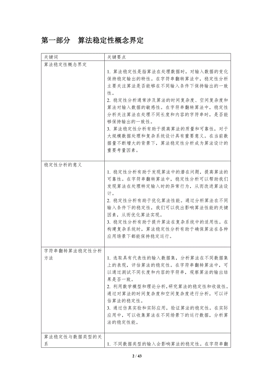 字符串翻转的算法稳定性分析-洞察分析_第2页