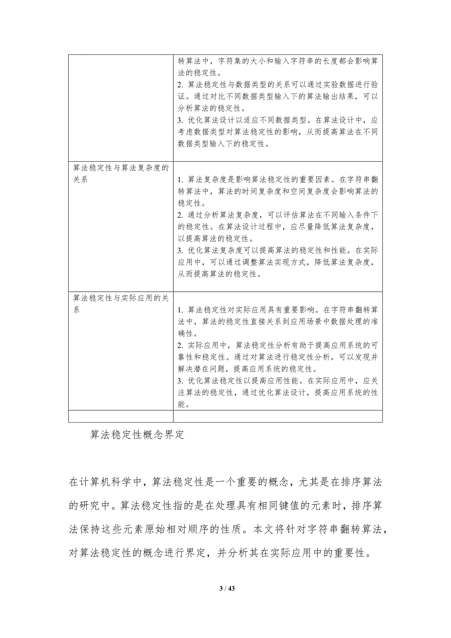 字符串翻转的算法稳定性分析-洞察分析_第3页