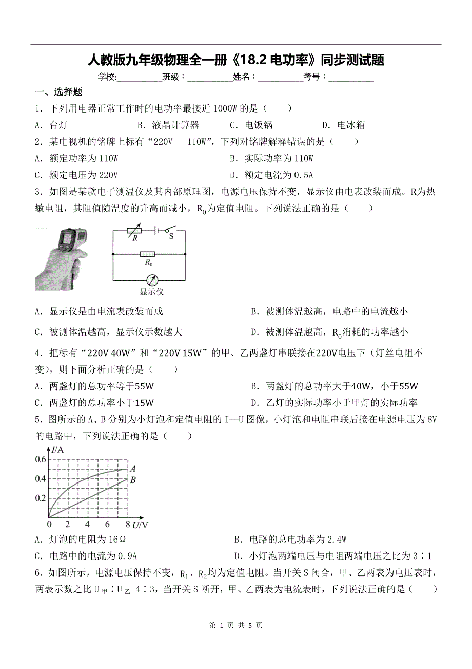 人教版九年级物理全一册《18.2电功率》同步测试题_第1页