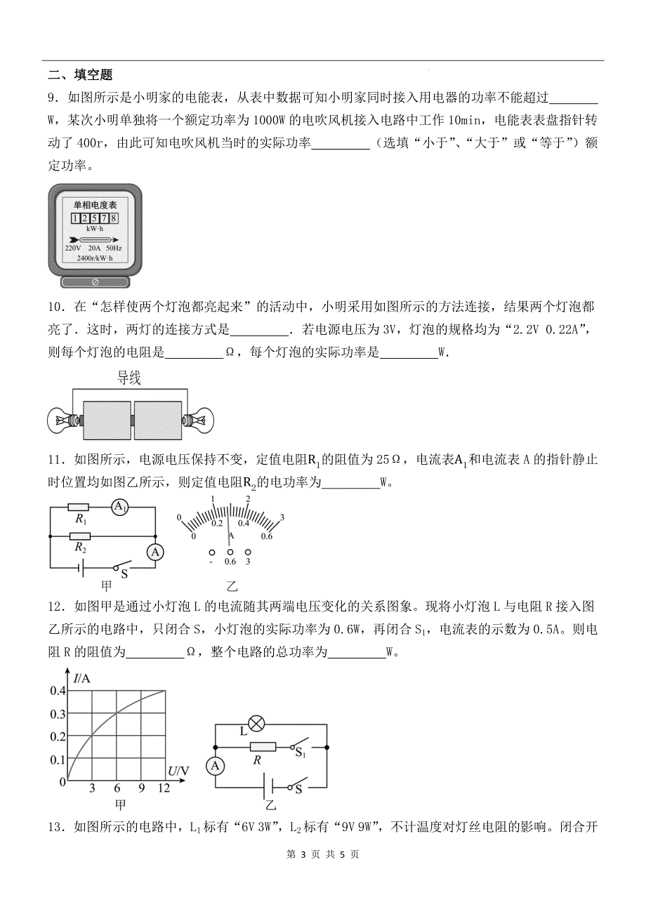 人教版九年级物理全一册《18.2电功率》同步测试题_第3页