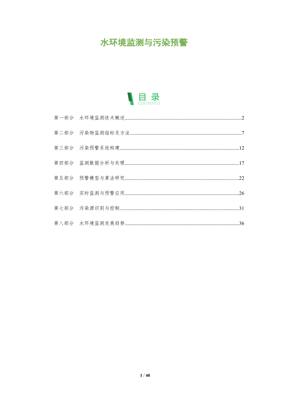 水环境监测与污染预警-洞察分析_第1页