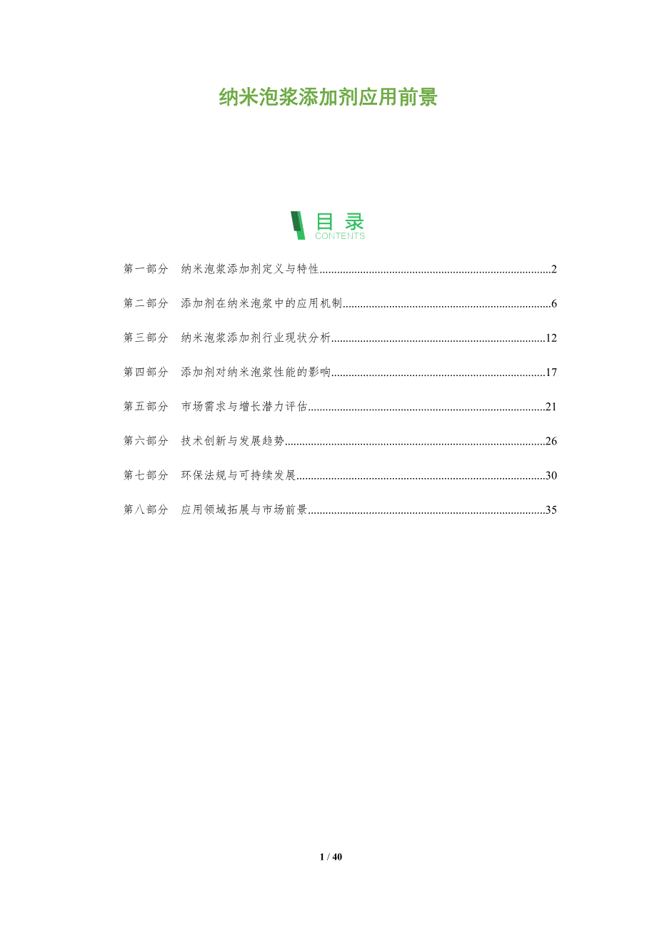 纳米泡浆添加剂应用前景-洞察分析_第1页