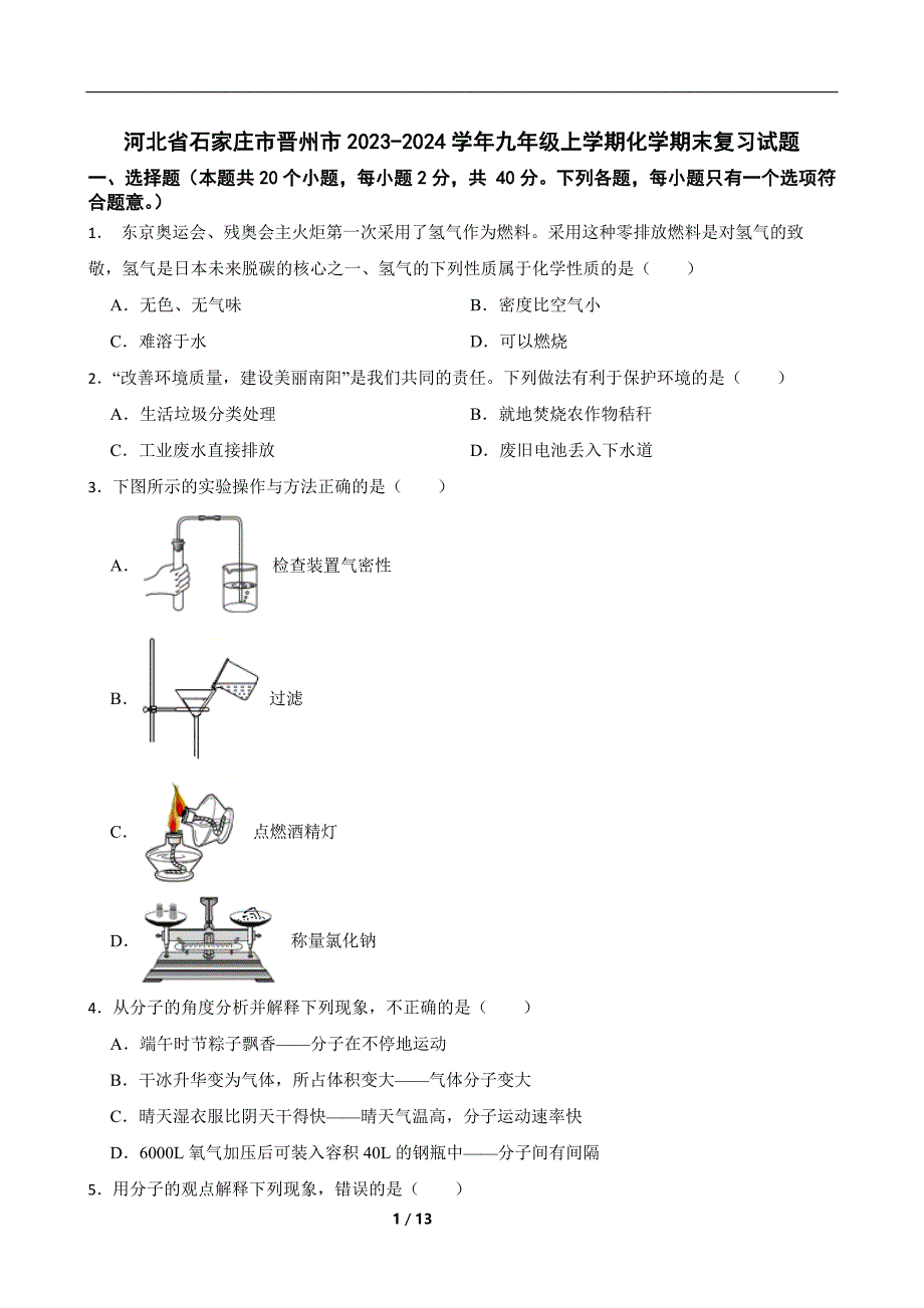 河北省石家庄市晋州市2023-2024学年九年级上学期期末复习化学试题含参考答案_第1页