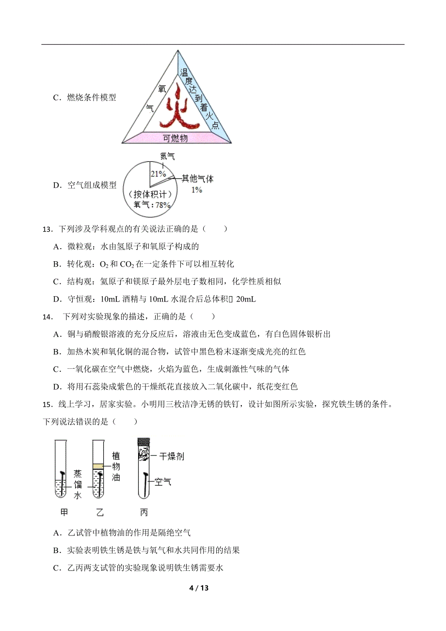 河北省石家庄市晋州市2023-2024学年九年级上学期期末复习化学试题含参考答案_第4页