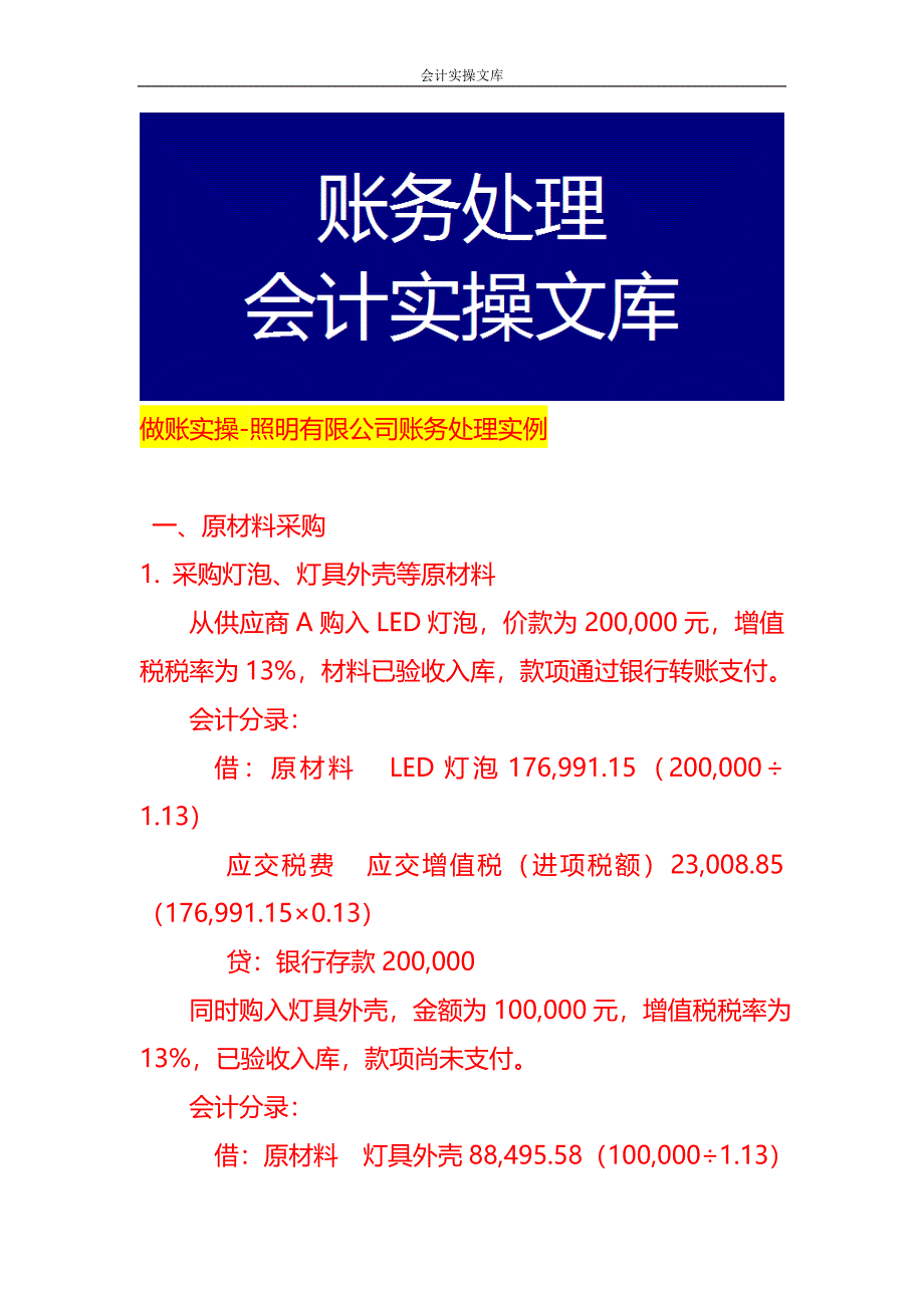 做账实操-照明有限公司账务处理实例_第1页