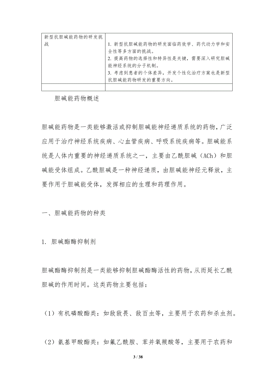 新型抗胆碱能药物研发-洞察分析_第3页