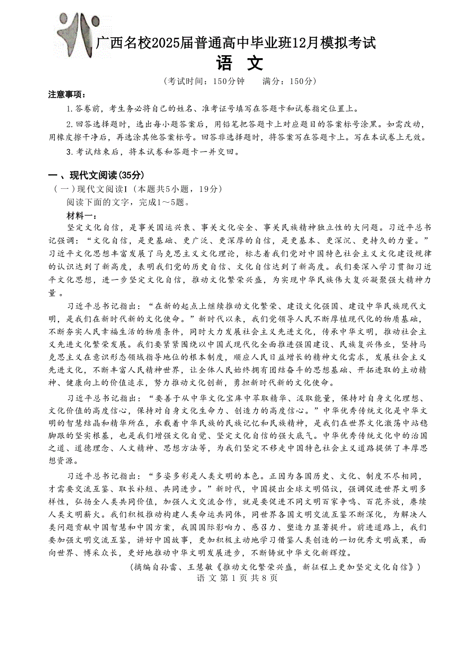 广西贵港市名校2025届高三上学期12月模拟考试语文试题_第1页