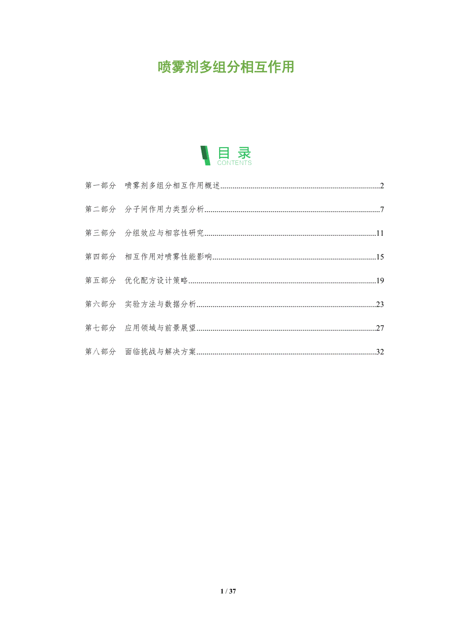 喷雾剂多组分相互作用-洞察分析_第1页