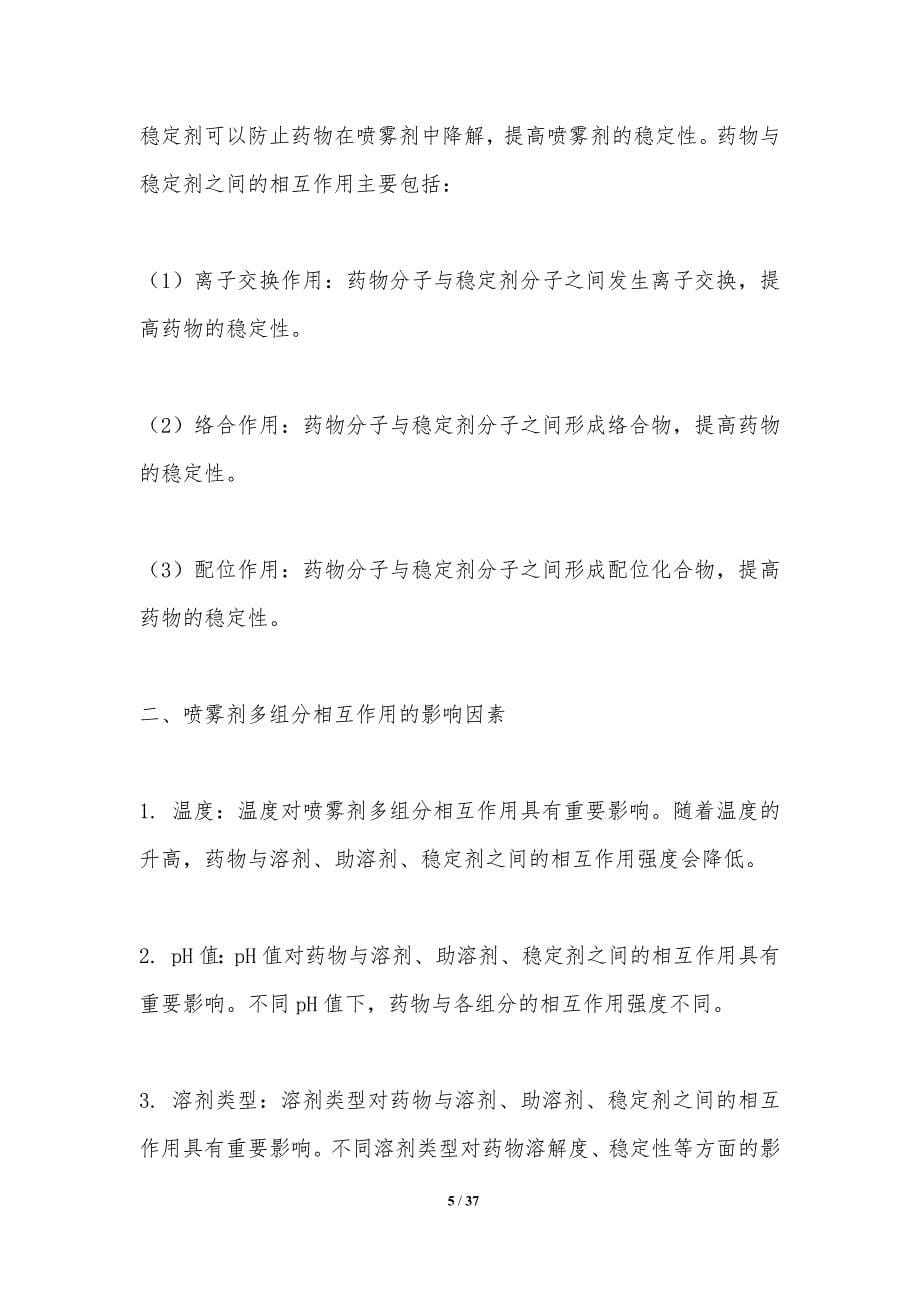 喷雾剂多组分相互作用-洞察分析_第5页