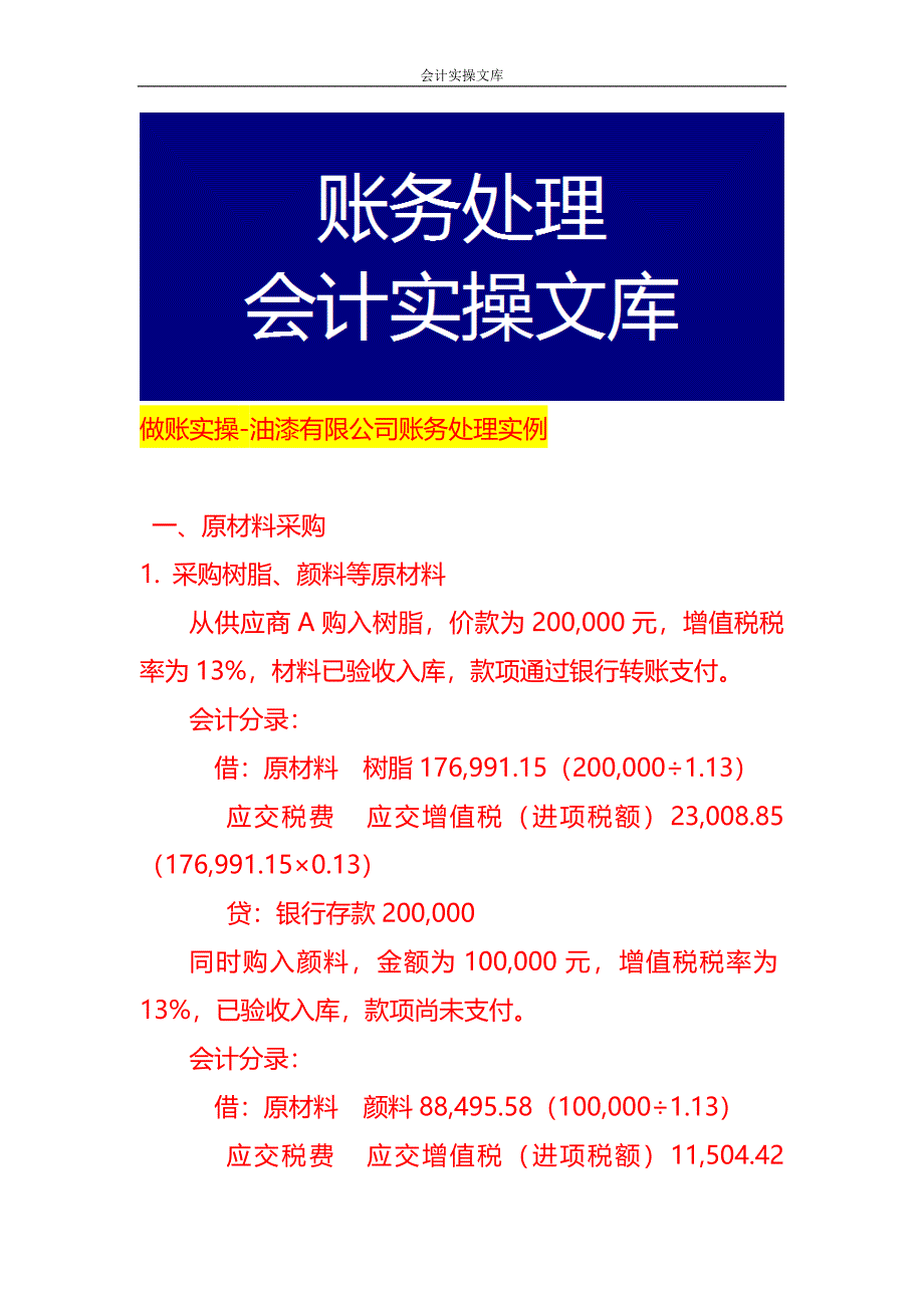 做账实操-油漆有限公司账务处理实例_第1页