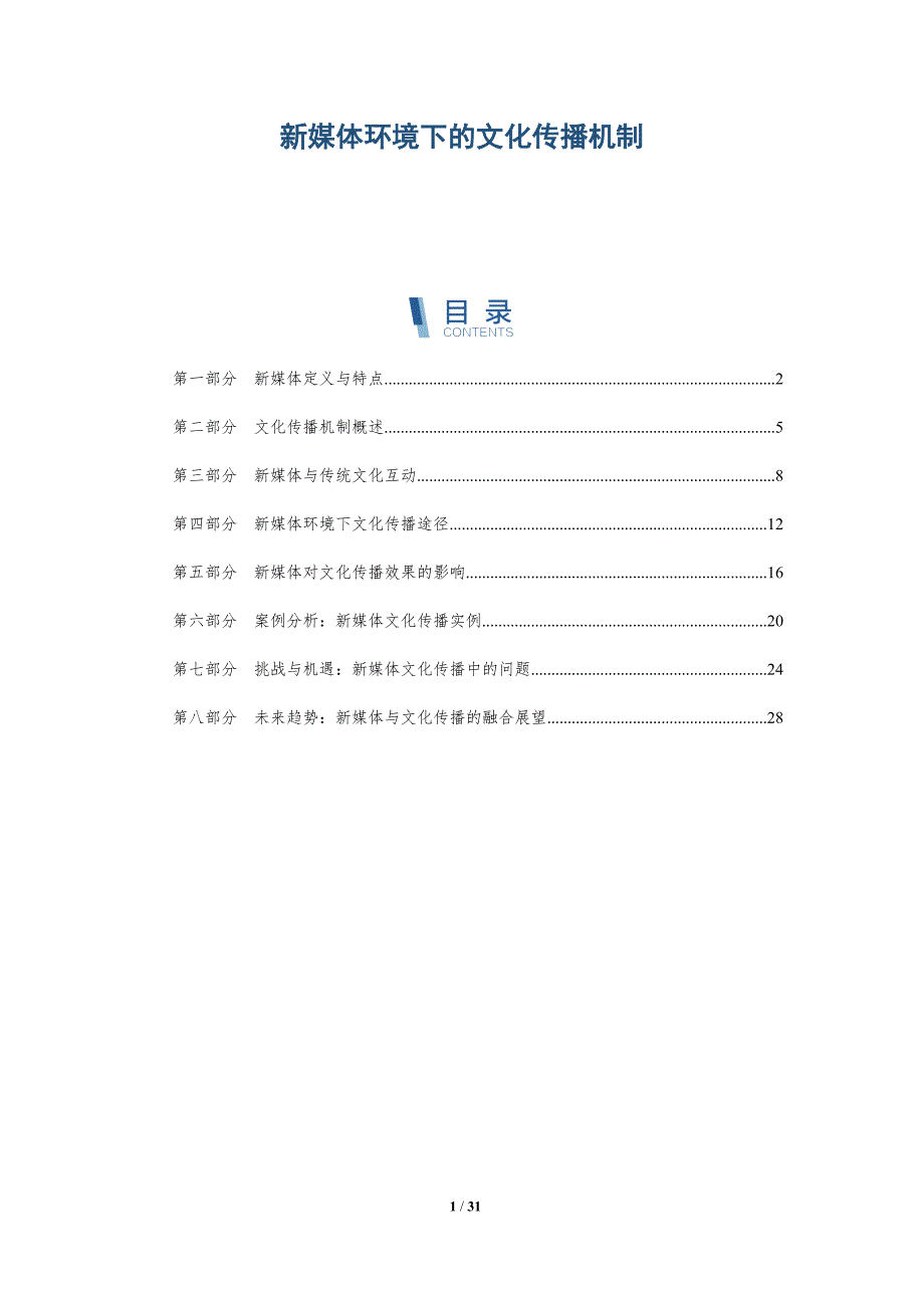 新媒体环境下的文化传播机制-洞察分析_第1页