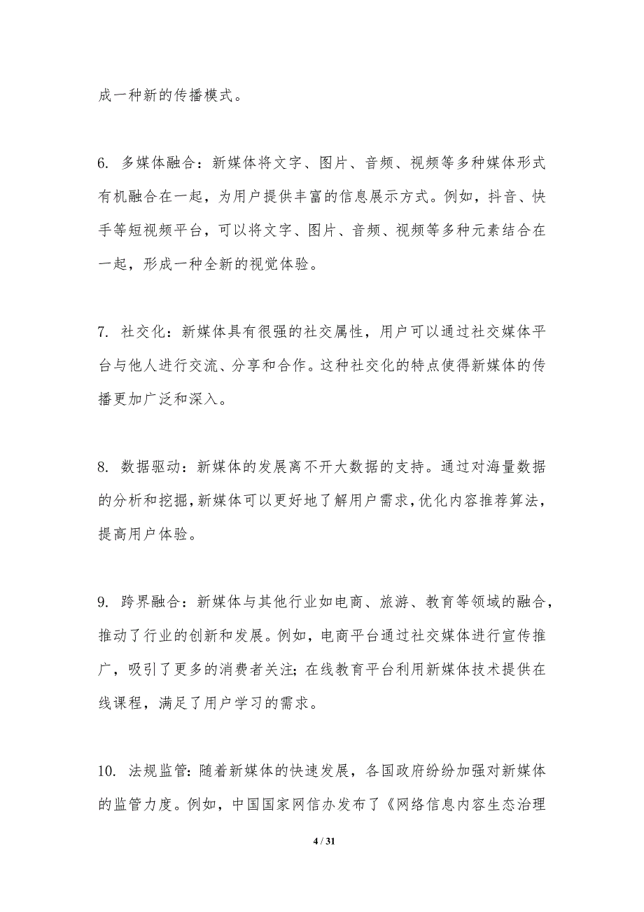 新媒体环境下的文化传播机制-洞察分析_第4页