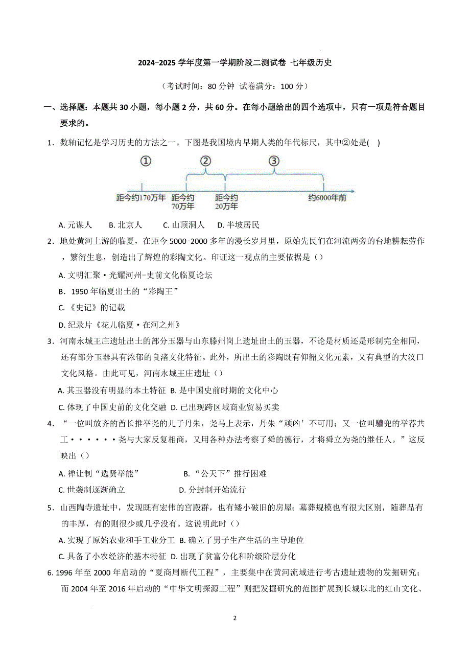 【历史】2024-2025学年七年级上学期12月月考历史试题_第1页