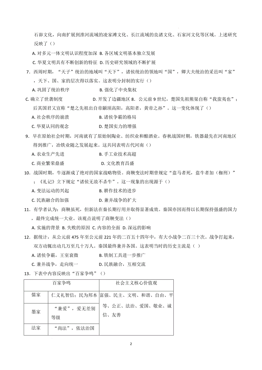 【历史】2024-2025学年七年级上学期12月月考历史试题_第2页