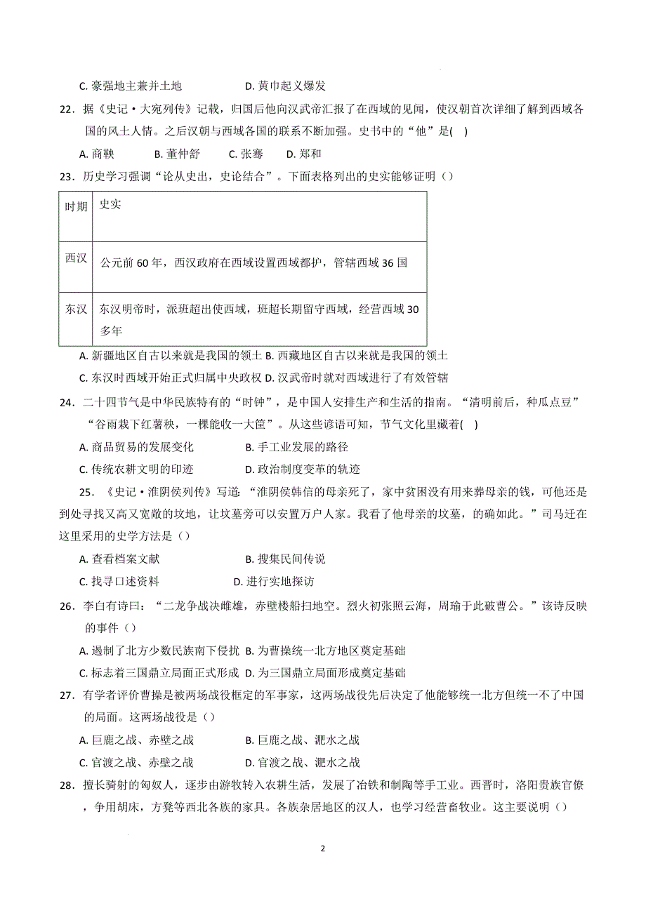 【历史】2024-2025学年七年级上学期12月月考历史试题_第4页