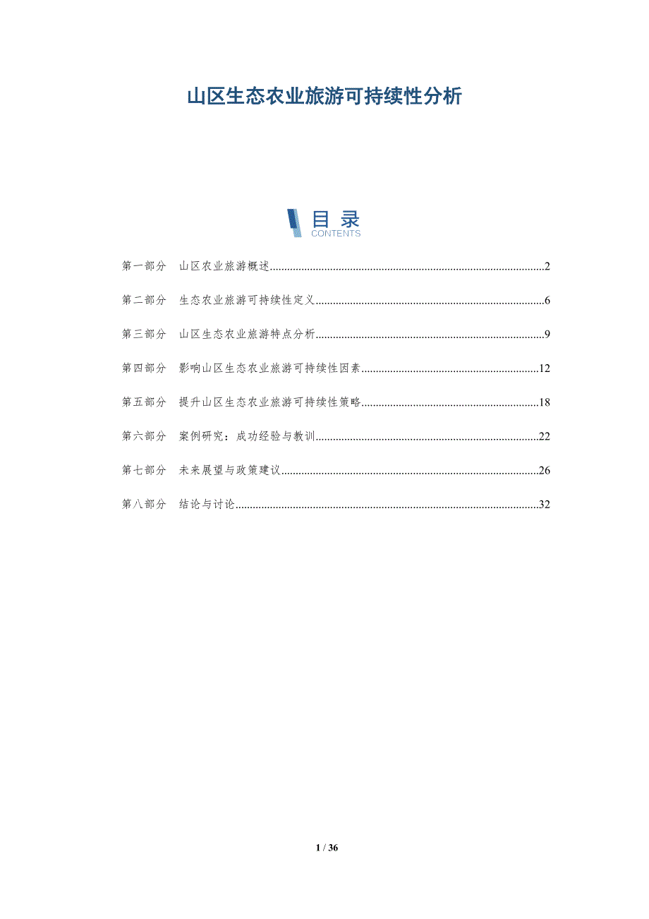 山区生态农业旅游可持续性分析-洞察分析_第1页