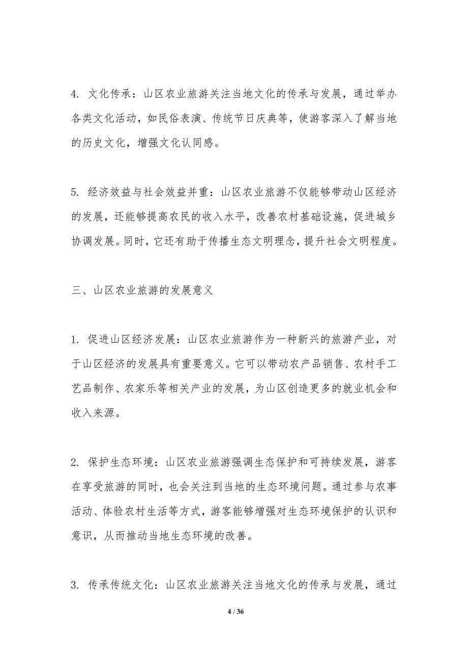 山区生态农业旅游可持续性分析-洞察分析_第4页