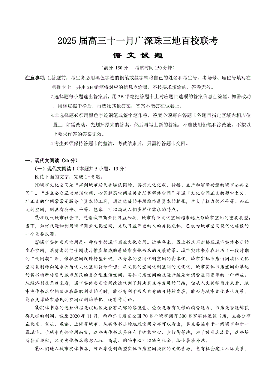 广东省广州、深圳、珠海三地百校联考2025届高三上学期11月联考试题 语文 Word版含解析_第1页