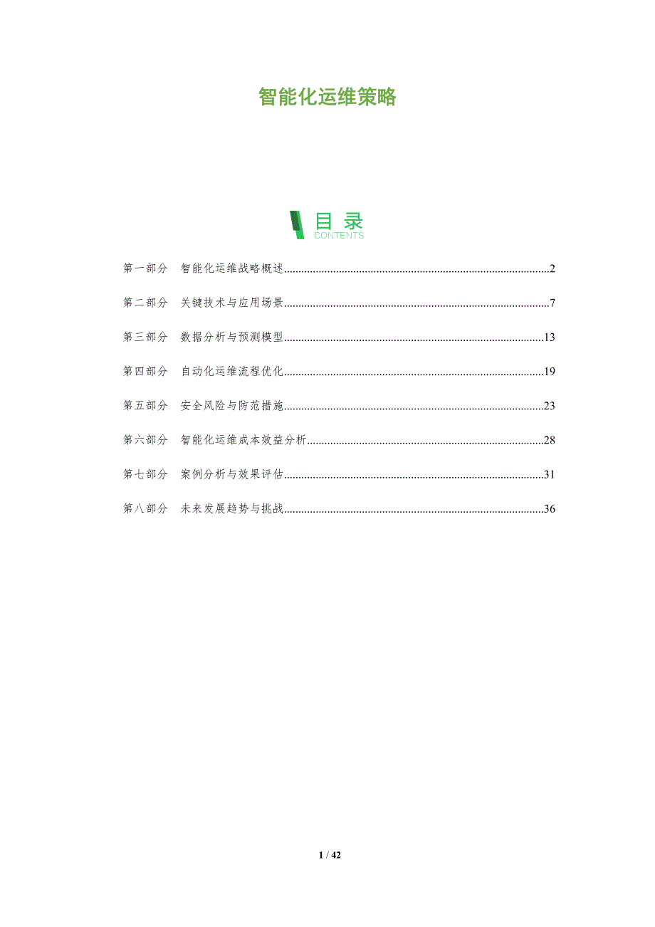 智能化运维策略-洞察分析_第1页