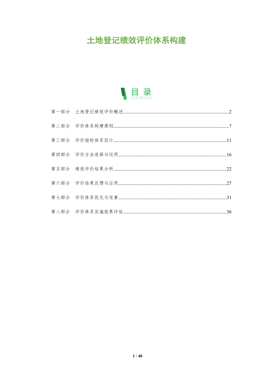 土地登记绩效评价体系构建-洞察分析_第1页