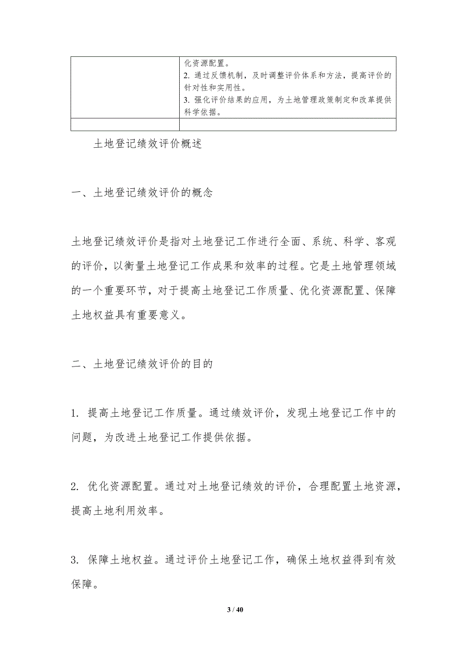 土地登记绩效评价体系构建-洞察分析_第3页