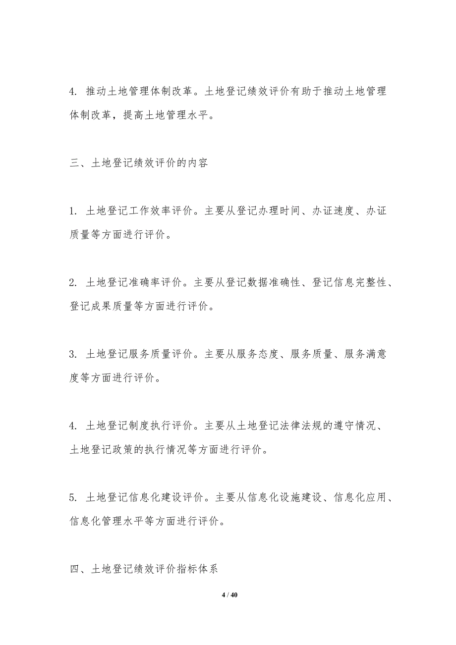 土地登记绩效评价体系构建-洞察分析_第4页