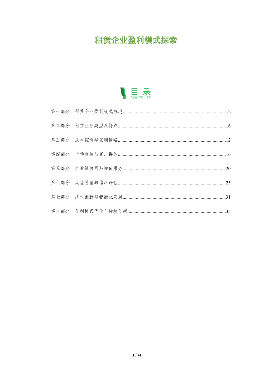 租赁企业盈利模式探索-洞察分析_第1页