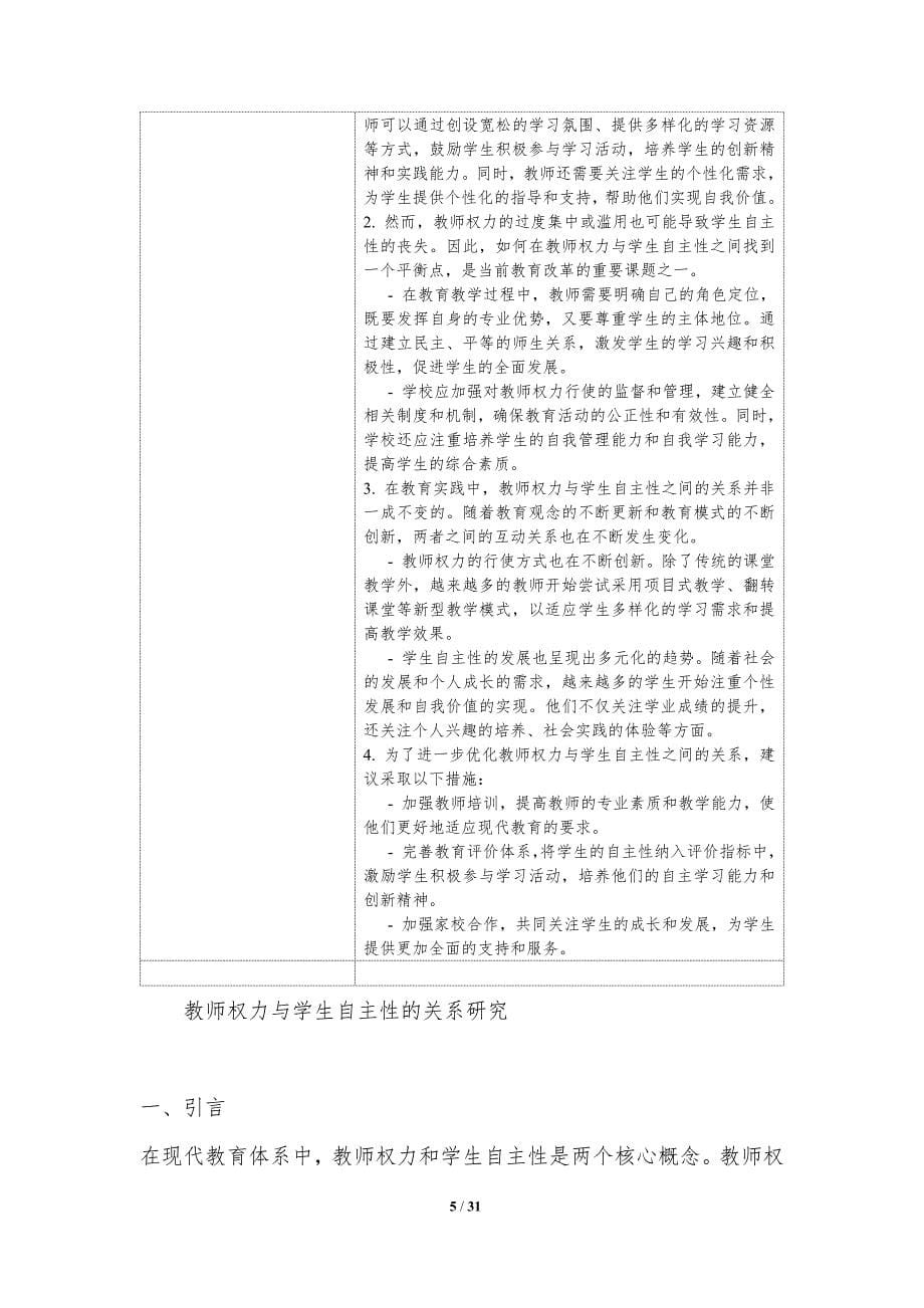 教师权力与学生自主性的关系研究-洞察分析_第5页