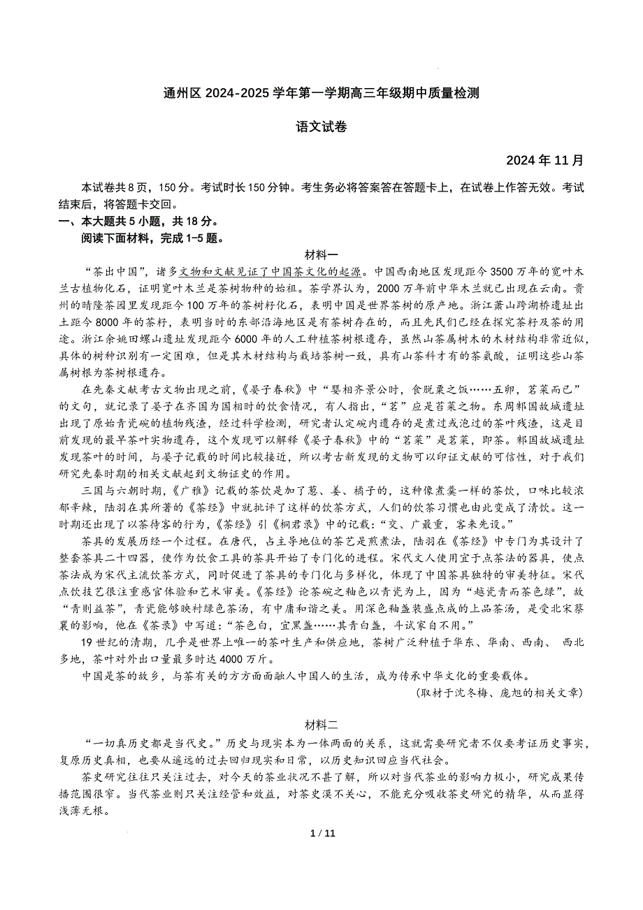 北京市通州区2025届高三上学期11月期中质量检测语文试题 Word版含答案_第1页