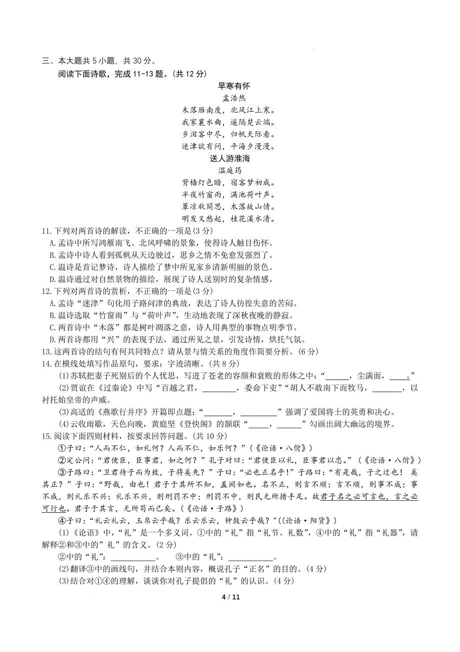 北京市通州区2025届高三上学期11月期中质量检测语文试题 Word版含答案_第4页