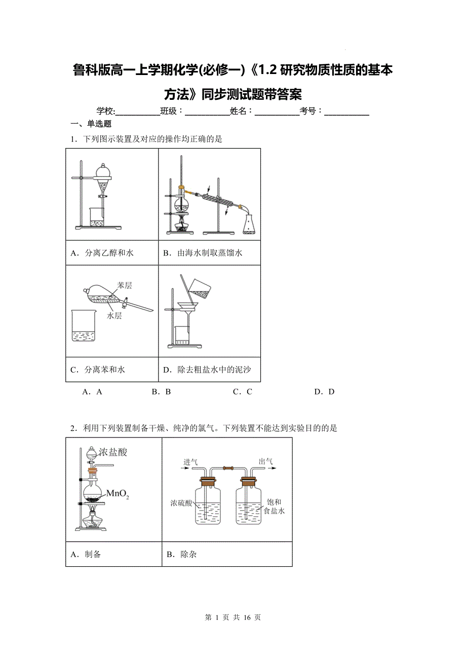 鲁科版高一上学期化学(必修一)《1.2研究物质性质的基本方法》同步测试题带答案_第1页