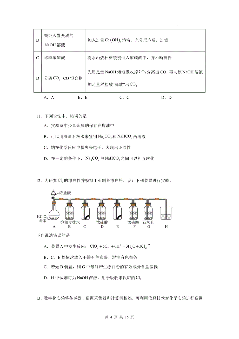 鲁科版高一上学期化学(必修一)《1.2研究物质性质的基本方法》同步测试题带答案_第4页