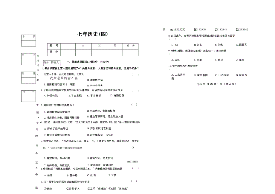 【历史】2024~2025学年部编版七年级历史上学期第四次月考试卷（12月）_第1页