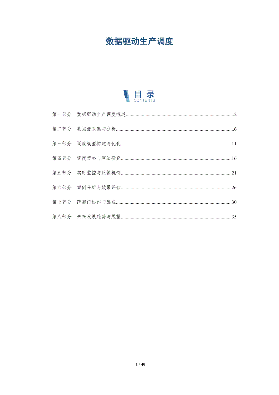 数据驱动生产调度-洞察分析_第1页