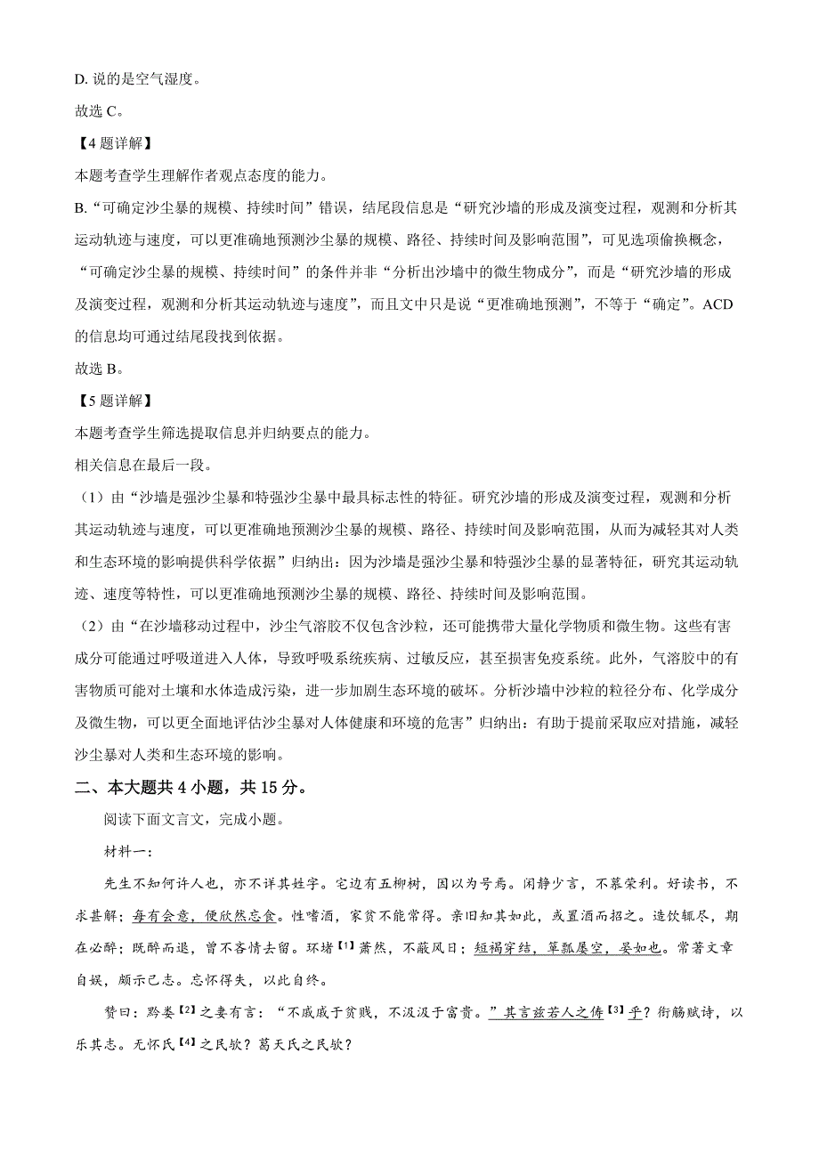 北京市通州区2024-2025学年高一上学期期中考试语文试题Word版含解析_第4页