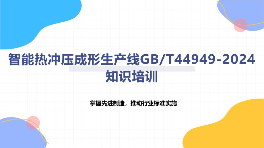 智能热冲压成形生产线-知识培训_第1页