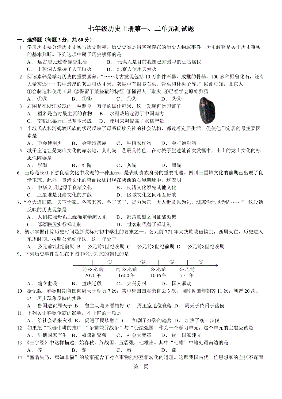 【历史】第一、二单元测试题2024~2025学年统编版七年级历史上册_第1页