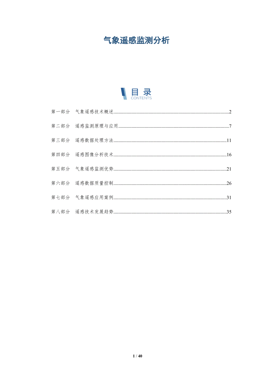 气象遥感监测分析-洞察分析_第1页