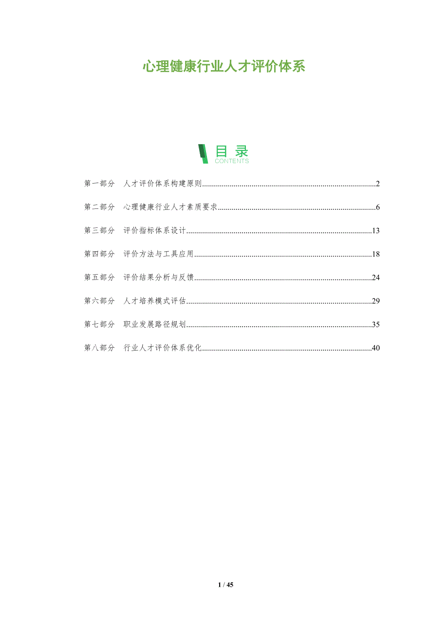 心理健康行业人才评价体系-洞察分析_第1页