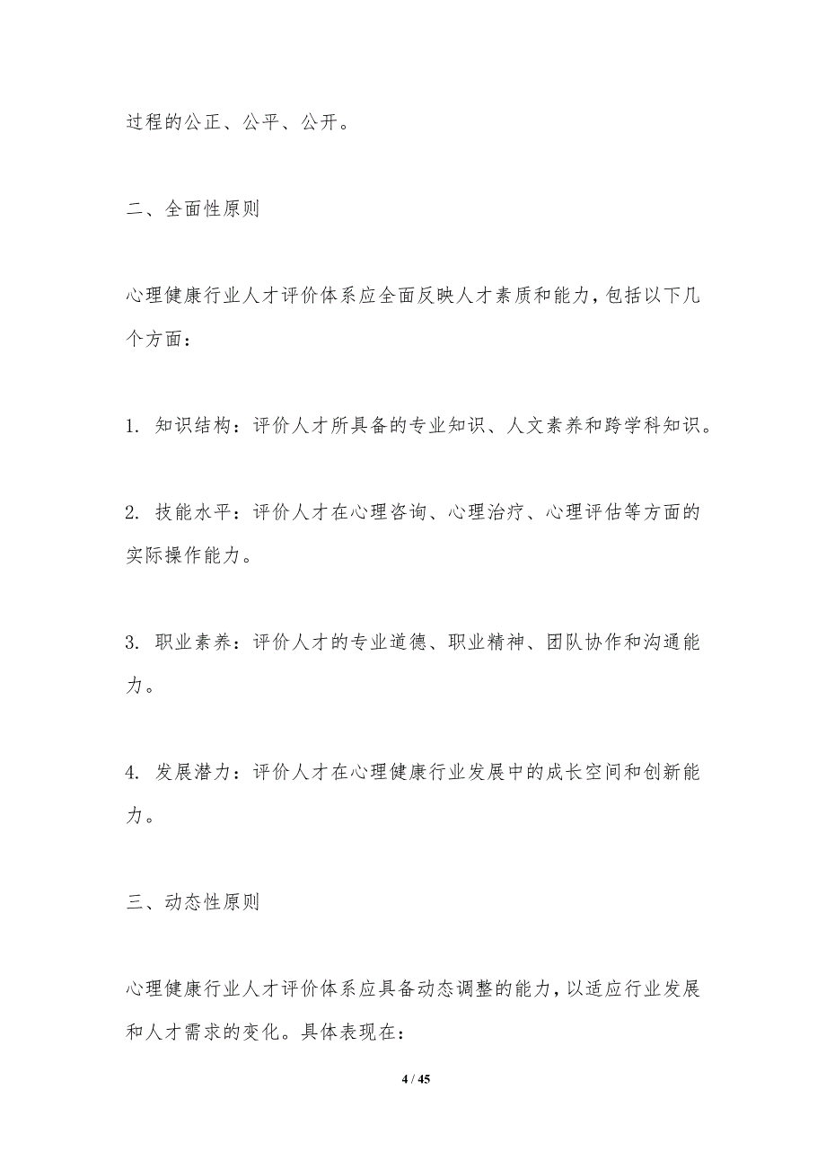 心理健康行业人才评价体系-洞察分析_第4页