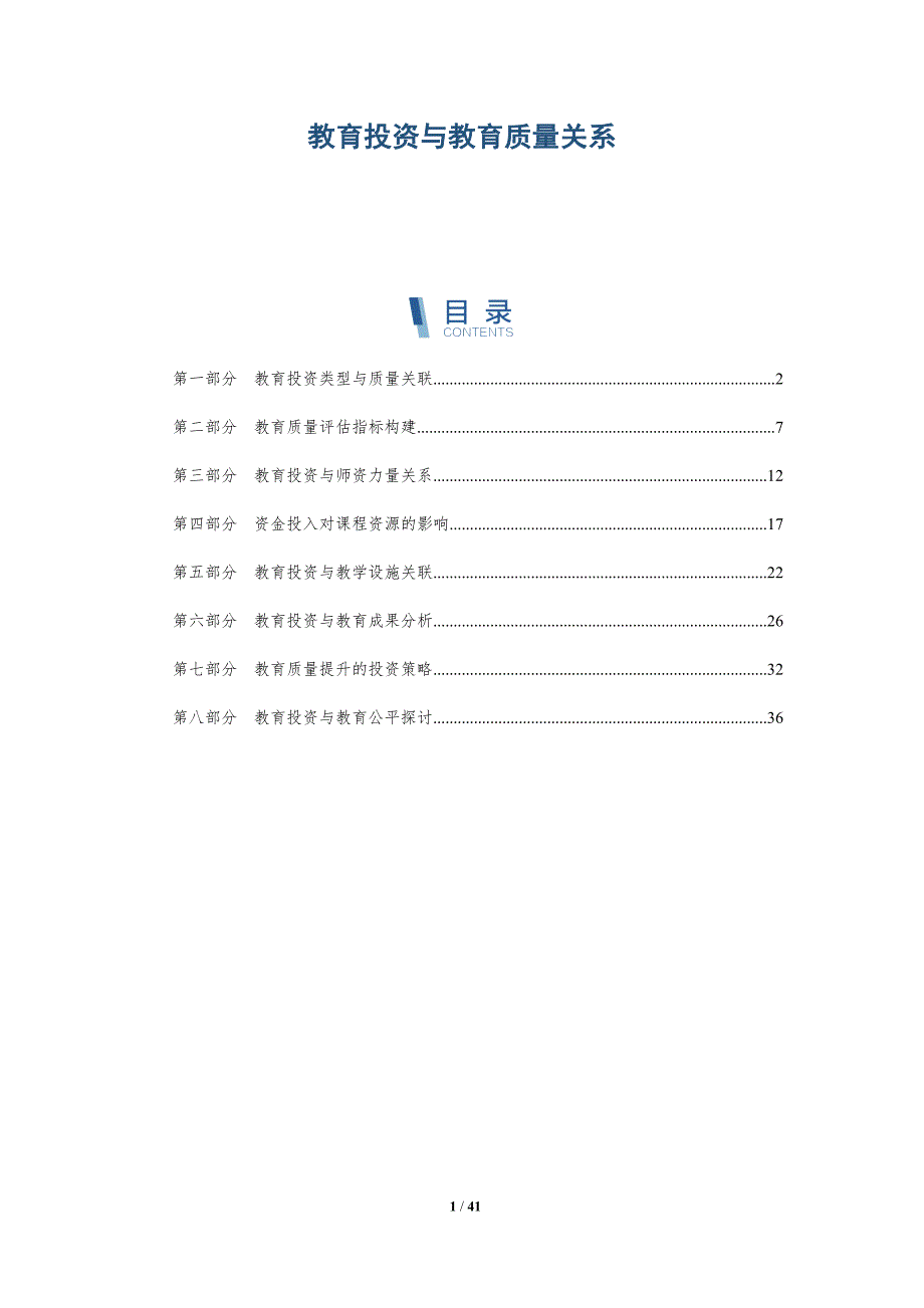 教育投资与教育质量关系-洞察分析_第1页