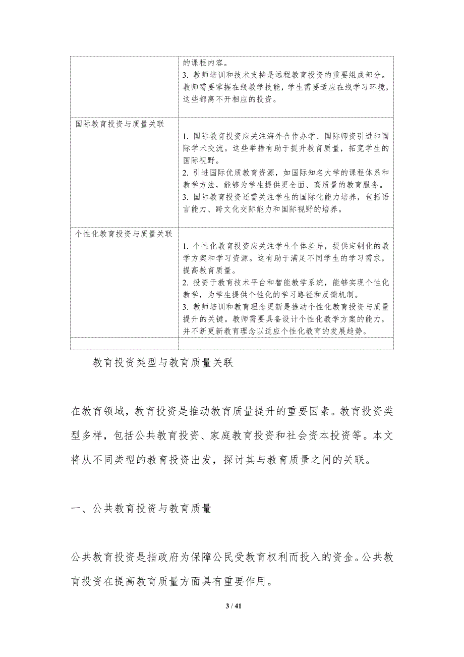 教育投资与教育质量关系-洞察分析_第3页