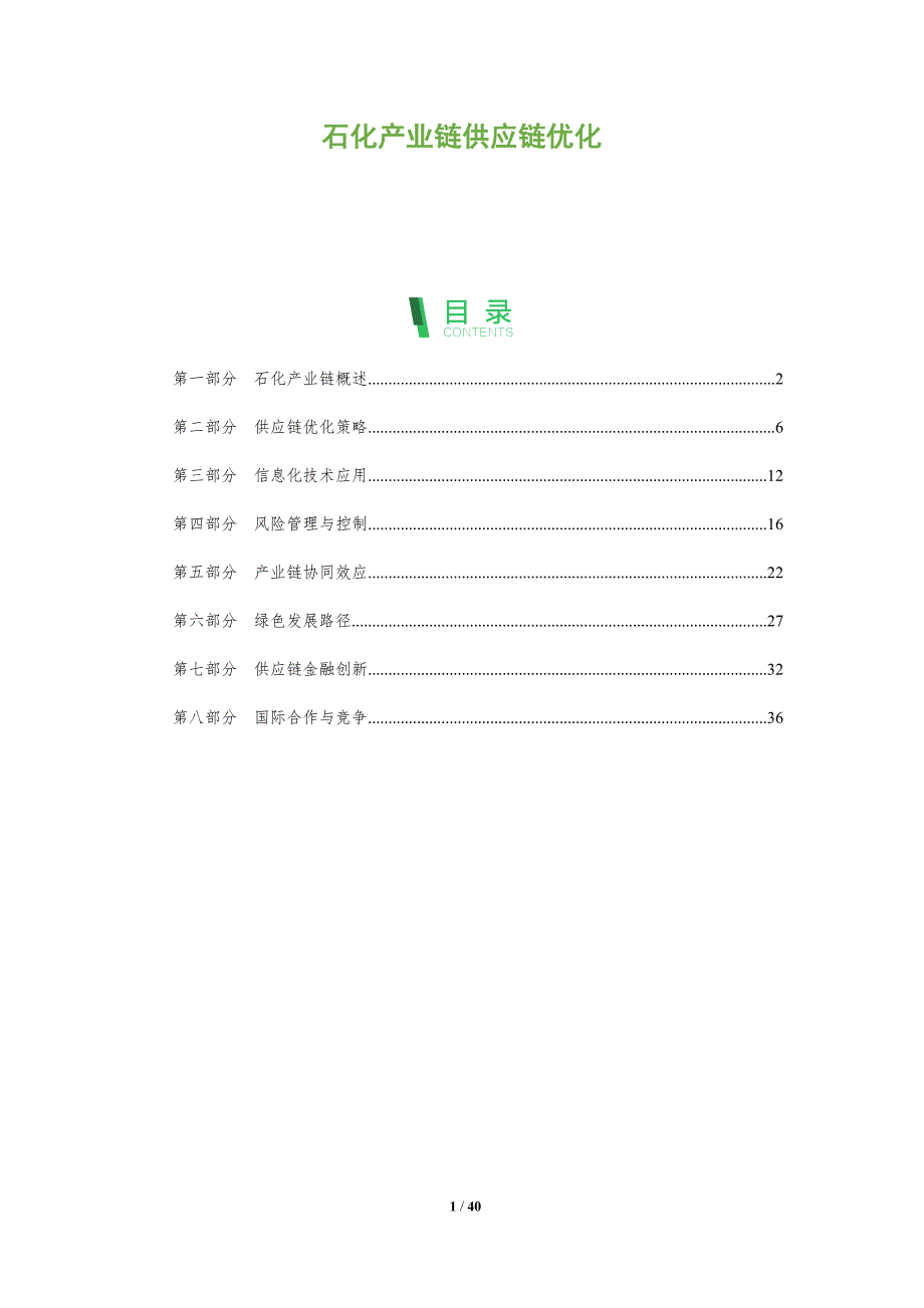 石化产业链供应链优化-洞察分析_第1页