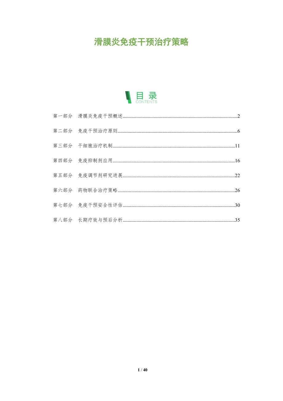 滑膜炎免疫干预治疗策略-洞察分析_第1页