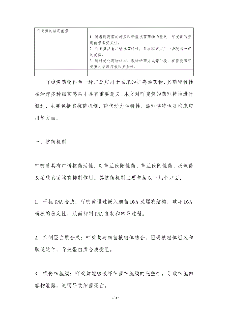 吖啶黄药物作用靶点研究-洞察分析_第3页