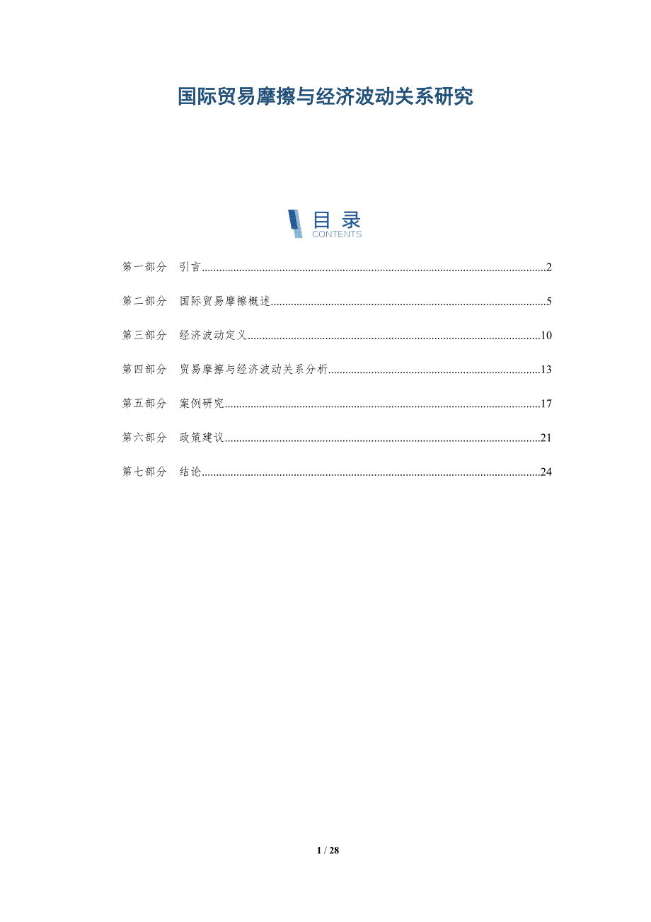 国际贸易摩擦与经济波动关系研究-洞察分析_第1页