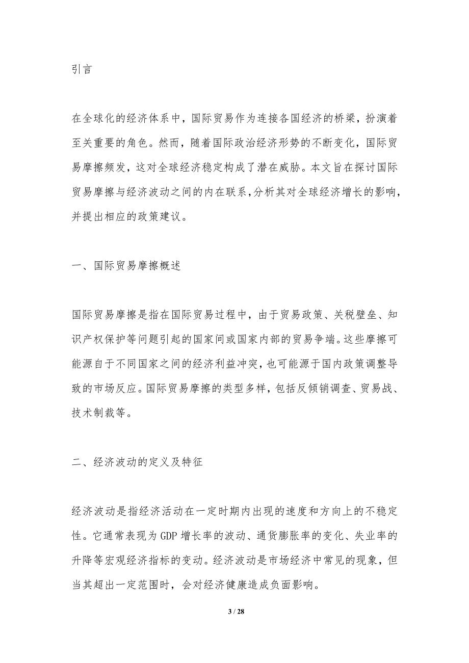 国际贸易摩擦与经济波动关系研究-洞察分析_第3页